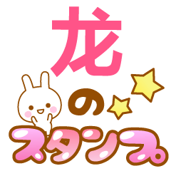 【龙】専用でかもじスタンプ