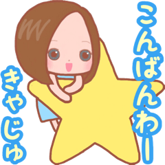 【きゃじゅ専用スタンプ】