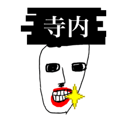 マイネーム 寺内（てらうち・テラウチ）