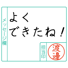 渡邊様からのメッセージ