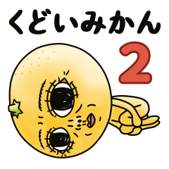 くどいみかん２