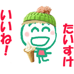 たいすけくんの名前スタンプ