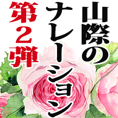 山際さん名前ナレーション２