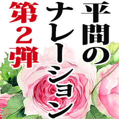 平間さん名前ナレーション２