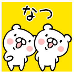 くま☆名前スタンプ（なつ）