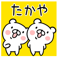 くま☆名前スタンプ（たかや）