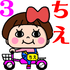 毎日使える☆おてんばちえちゃん3