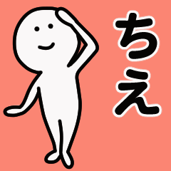 動くよ！ ちえ 専用スタンプ 1