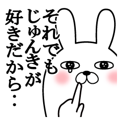 大好きなじゅんきに送る面白スタンプ冬