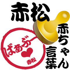 赤松 専用印鑑スタンプ！赤ちゃん言葉♥