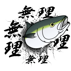 活きのいいヤツら‼