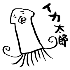 イカ太郎。