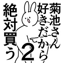 菊池さん❤に送るスタンプ／称賛／ほめる2