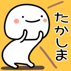 たかしま用白くて丸い無難な日常