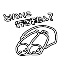 鳥見に行こう！