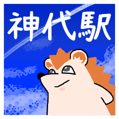 神代駅スタンプ
