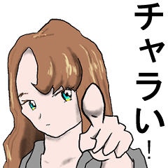 誘いをサラリと受け流す大人のスタンプ