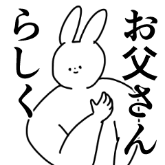 お父さん◎家族へのスタンプ/パパ/父