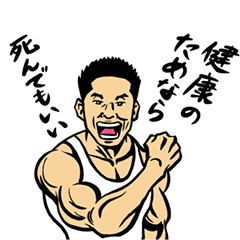 なかやまきんに君の筋肉スタンプ第2弾