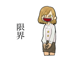 はたらく！！限界ちゃんスタンプ