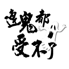 幽霊がやってくる