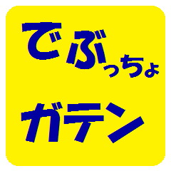 でぶっちょガテン