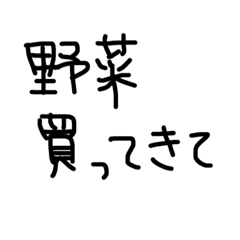 野菜 買ってきてちょーだい！