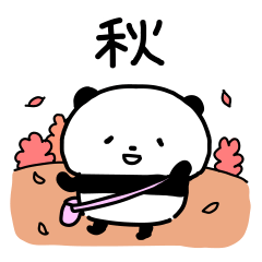 子パンダでちゅ「秋編」