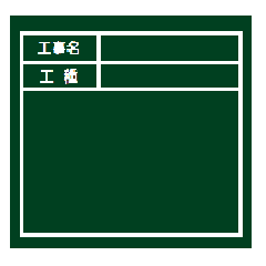 工事現場用の黒板