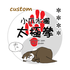 コツメさん太極拳 Custom