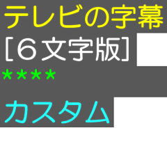 テレビの字幕カスタムスタンプ