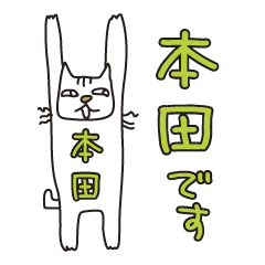 ばんざい猫 本田用