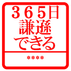 自分の名前はんこ！【謙遜】に特化した判子