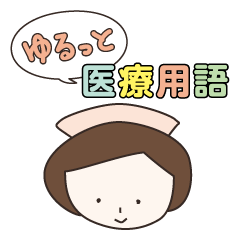 ゆるっと医療用語
