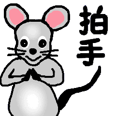 可愛いねずみのクロちゃんⅡ