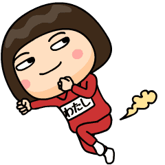 芋ジャージの【わたし】♀家族連絡