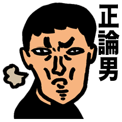 正論ふりかざす奴