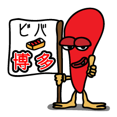 ビバ博多弁太子