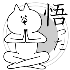 悟りを開いたねこ