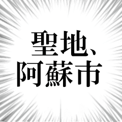 阿蘇市を愛してやまないスタンプ