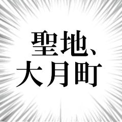 大月町を愛してやまないスタンプ