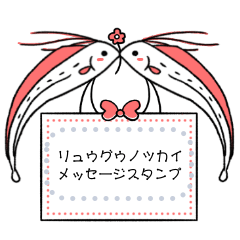 リュウグウノツカイのメッセージスタンプ