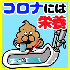 コロナに負けない！うんこうんちスタンプ♪