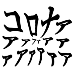 コロナ何してくれてんねん！！