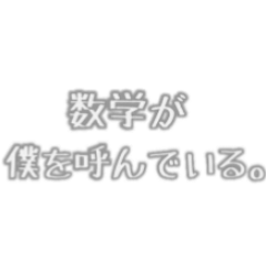 理系ホイホイ ～数学②～