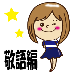 日常　敬語編
