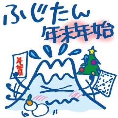 ふじたんの年末年始