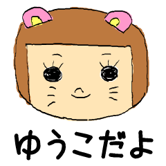 ゆうこ専用