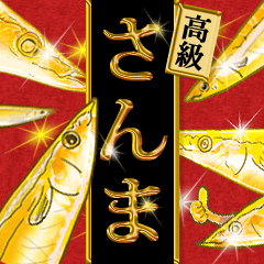 さんま【時価】【金】