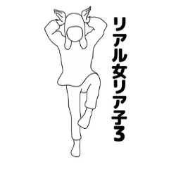 リアル女　りあ子3